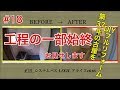 #18 LIXILアライズ1616 工程の一部始終お見せします の動画、YouTube動画。