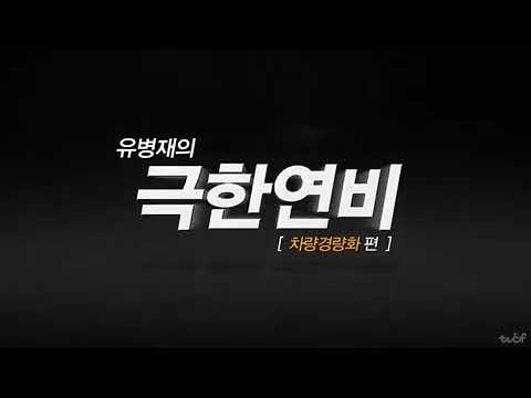 유병재의 극한연비 1탄 ㅋㅋ