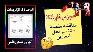 تمرين حول الانزيمات-غاز الميثان- من بكالوريا 2022 💣| 22 سر🔥 في فيديو واحد 🎯
