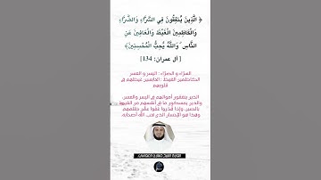 الآية (134) من سورة آل عمران//القارئ الشيخ مشاري العفاسي.