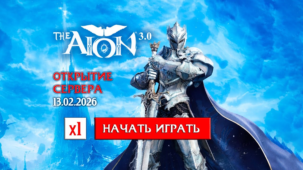 ✅ THEAION 3.0: СТАРТ ОБТ СЕРВЕРА 30.01.2026! ✅