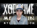 ХОДЯЧИЕ МЕРТВЕЦЫ 2 | до финала ► The Walking Dead season 2