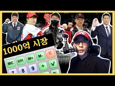 정말 FA 1000억 시장이 열리는 것일까? | DKTV