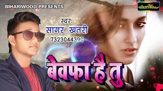 बेवफा है तू - Bewafa Hai Tu - Sagar Khatri - Hindi New Sad Song 2018