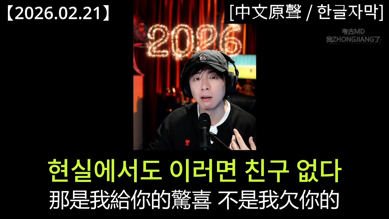 #류위닝 [2026.02.21] 말센스 없다고 구박당하는 팬들｜#劉宇寧 粉絲不會講話 寧哥直接開嗆