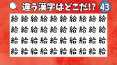 漢字まちがい探し 似ている漢字だらけ 簡単な脳トレ間違い探しクイズを紹介 高齢者向け頭の体操 4 Youtube 漢字まちがい探し 似ている漢字だらけ 簡単な脳トレ間違い探しクイズを紹介 高齢者向け頭の体操 4 Youtube