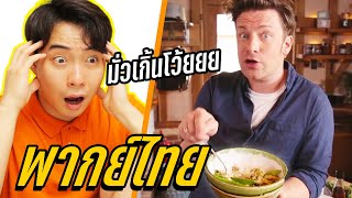 ภาค1 แกงเขียวหวานบ้านไหนของเอ็ง! ลุงโรเจอร์ VS เจมี่เชฟจอมมั่ว (พากย์ไทย)