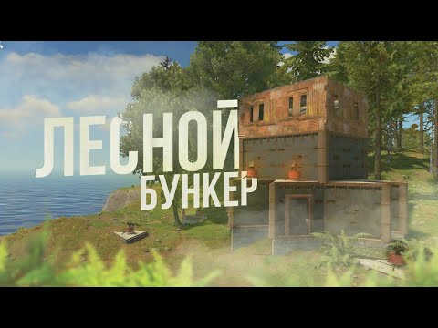 видео: СЕКРЕТНАЯ ЛОВУШКА! ДОМ - НЕВИДИМКА, МИЛЛИОНЫ ЛУТА В ЛЕСУ в РАСТ\RUST