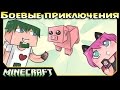 ч.18 Minecraft Боевые приключения - Свино Воин v2