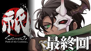【祇：Path of the Goddess】これ多分最終回だと思いますよ　#5【荒咬オウガ /ホロスターズ】