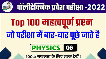 Polytechnic entrance exam 2022 ke liye important question | polytechni entrance exam prepration