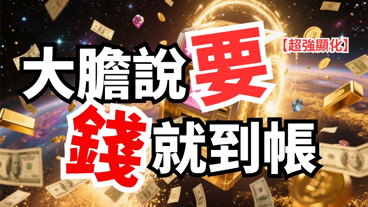 【宇宙ATM啟動中】現在就大膽向宇宙要錢💰 你敢下訂，宇宙就敢轉帳🔥 收錢收到你受不了💸