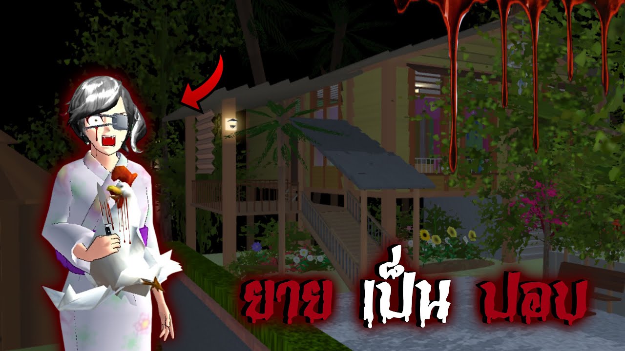 เมื่อต้องมาอยู่กับผีปอบ..