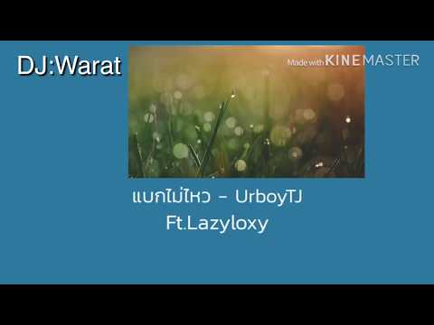 แบกไม่ไหว - UrboyTJ Ft. Lazyloxy(เนื้อเพลง)