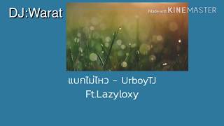 แบกไม่ไหว - UrboyTJ Ft. Lazyloxy(เนื้อเพลง)