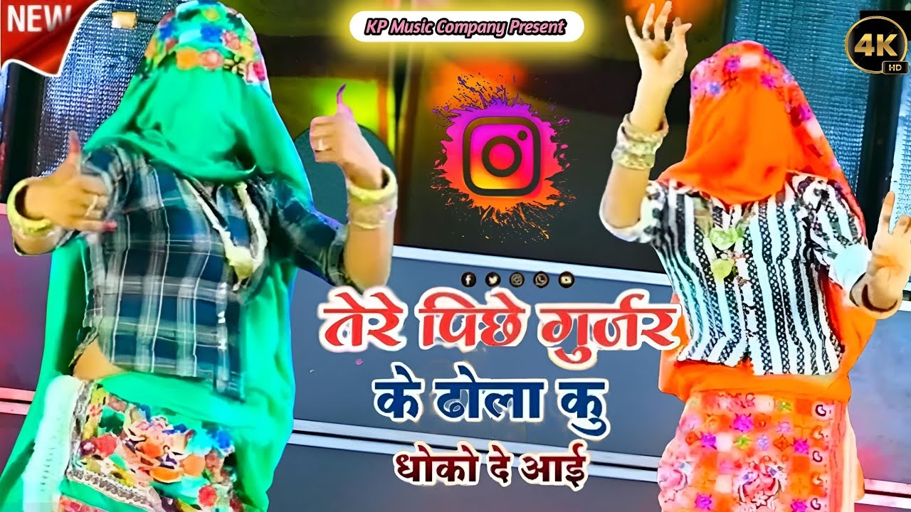 Dj Rasiya 2026 // तेरे पीछे गुर्जर के ढोला कू धोको दे आई मैन गेट पे खड़ी मिलू // Singer Mk Gurjar 