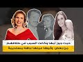 حبت جوز أمها وكانت سبب في طلاقهم وأبوها عملها عاهة مستديمة واتجوزت مرتين وكان نفسها تخلف 