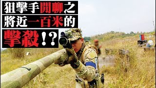 Airsoft in Taiwan l 生存遊戲 l サバゲー l 狙擊手閒聊之"將近一百米的擊殺!?"