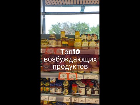 Афродизиаки из супермаркета: Топ-10 возбуждающих продуктов