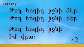 Նայում եմ Քեզ Տեր իմ Թագավոր