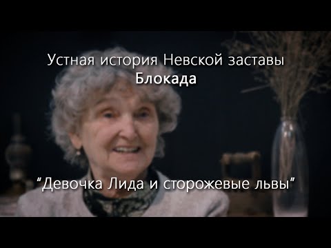 Устная история Невской заставы. Блокада. Вып. 1. Девочка Лида и сторожевые львы.