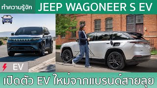 แนะนำ Jeep Wagoneer S กับครั้งแรกของ SUV ไฟฟ้าจากแบรนด์สายลุย!