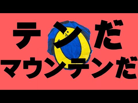 [マウンテンだMAD]テンだマウンテンだ ダンスロボットダンスMAD