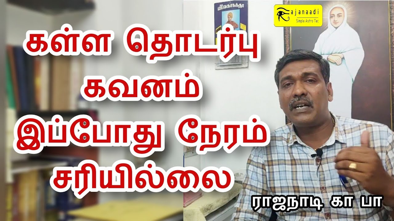 கள்ள காதலில் கவனம் இப்போது நேரம் சரியில்லை | ASTROLOGY TV GURUJI TAMIL  | JOTHIDAM | RAJANAADI