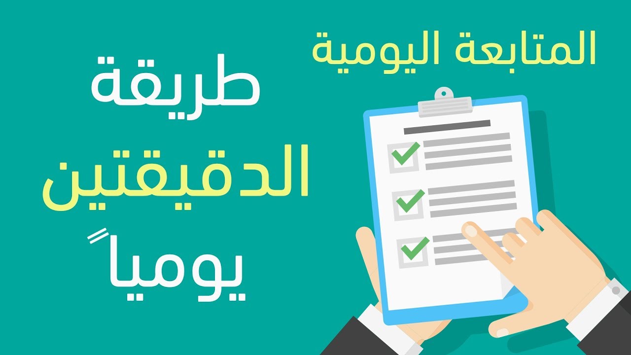 المتابعة اليومية، طريقة الدقيقتين