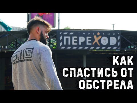 Где и как спастись от обстрела! Главные советы по выживанию во время боевых действий!