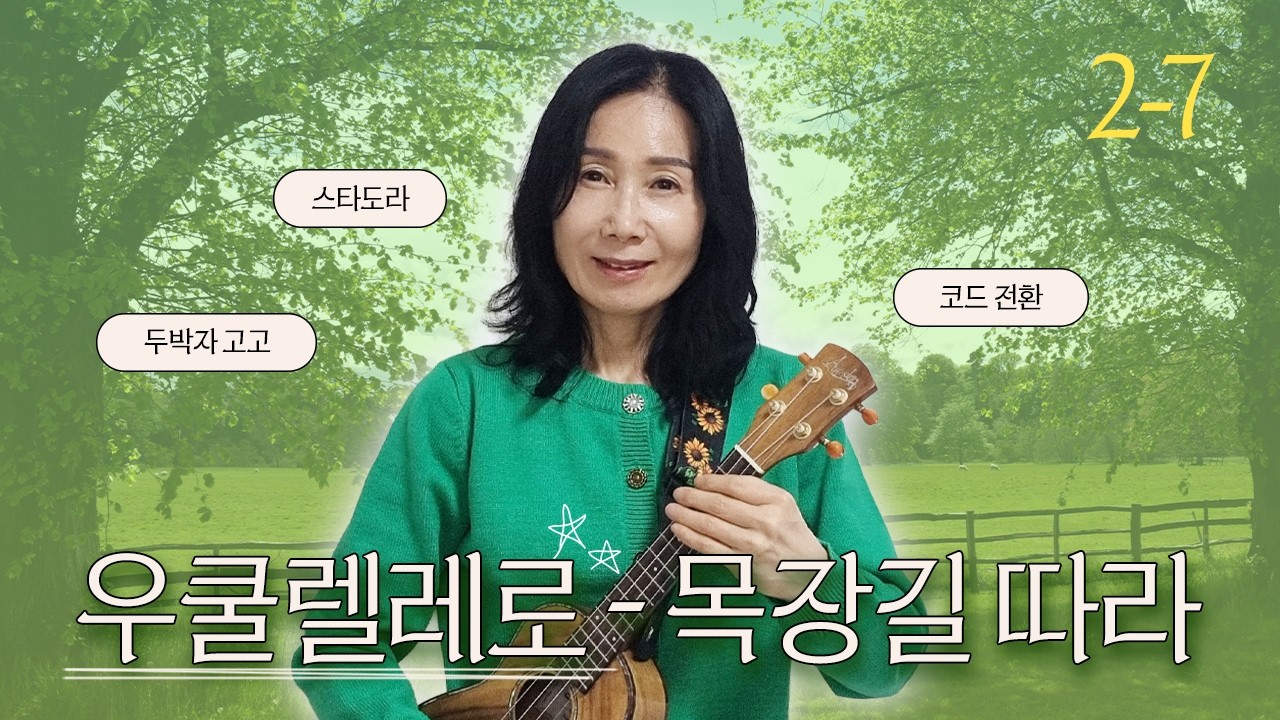 '목장길 따라' 우쿨렐레 C F G7 독학하기 I 초보 2강 7편 #우쿨렐레 #우쿨렐레기초 #우쿨렐레독학
