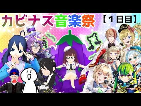 【オリジナル曲紹介企画】カビナス音楽祭１日目　KBNS MUSIC FESTIVAL【Vtuber】