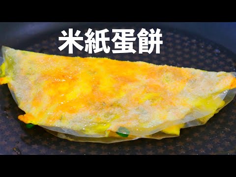 米紙蛋餅～需要5分鐘！