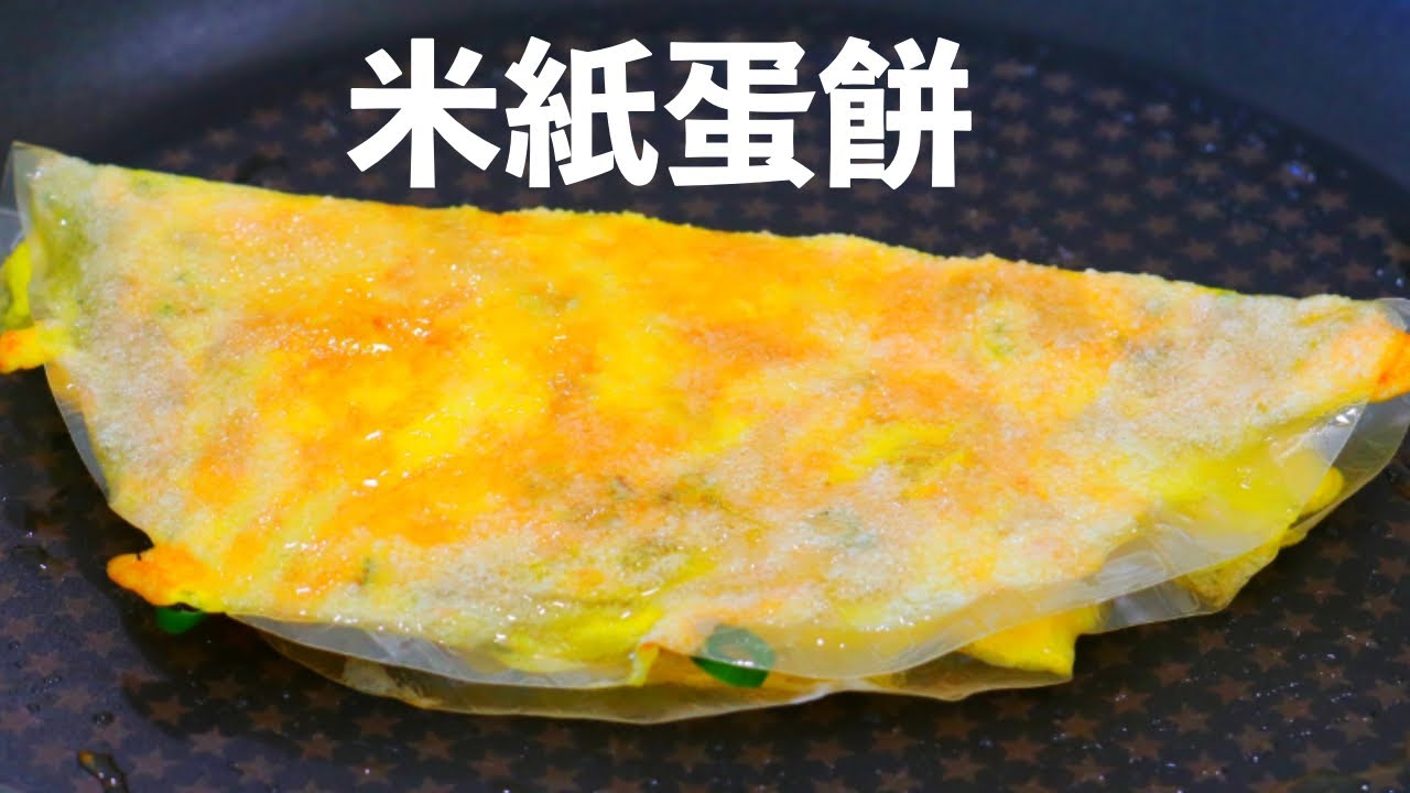 米紙蛋餅～需要5分鐘！