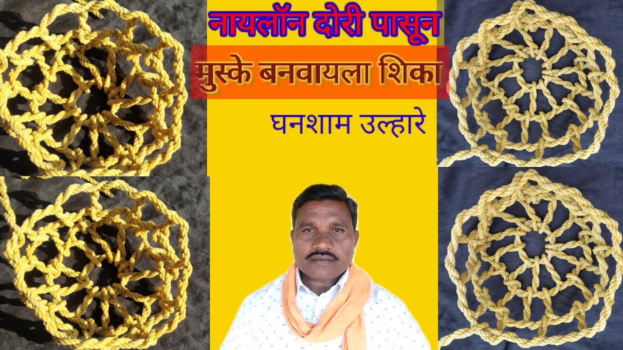 नायलॉन दोरी पासून मुस्के बनवायला शिका