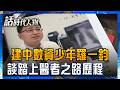 【精華】揭建中數資少年踏上醫者之路! 羅一鈞突暴瘦10公斤發現糖尿病 解封後尋回健康步調｜鄭弘儀 主持｜【話時代人物】20260721｜三立新聞