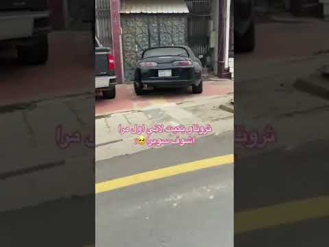 معقول في ناس تحب السيارات لهدرجة سوبرا السعودية الامارات قطر