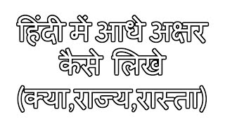How to write half letters on the Hindi keyboard (क्या,राज्य,रास्ता) screenshot 4