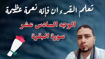 الوجه السادس عشر سورة البقرة تلاوة تهتز لها القلوب أحمد ياسر البركان