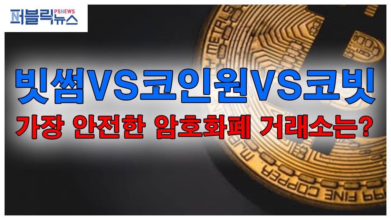 영상]가장 안전한 암호화폐거래소는 어디?... 빗썸·코인원·코빗, 가상화폐 거래소와 업비트 < 빈틈뉴스 < 영상 < 기사본문 -  퍼블릭뉴스