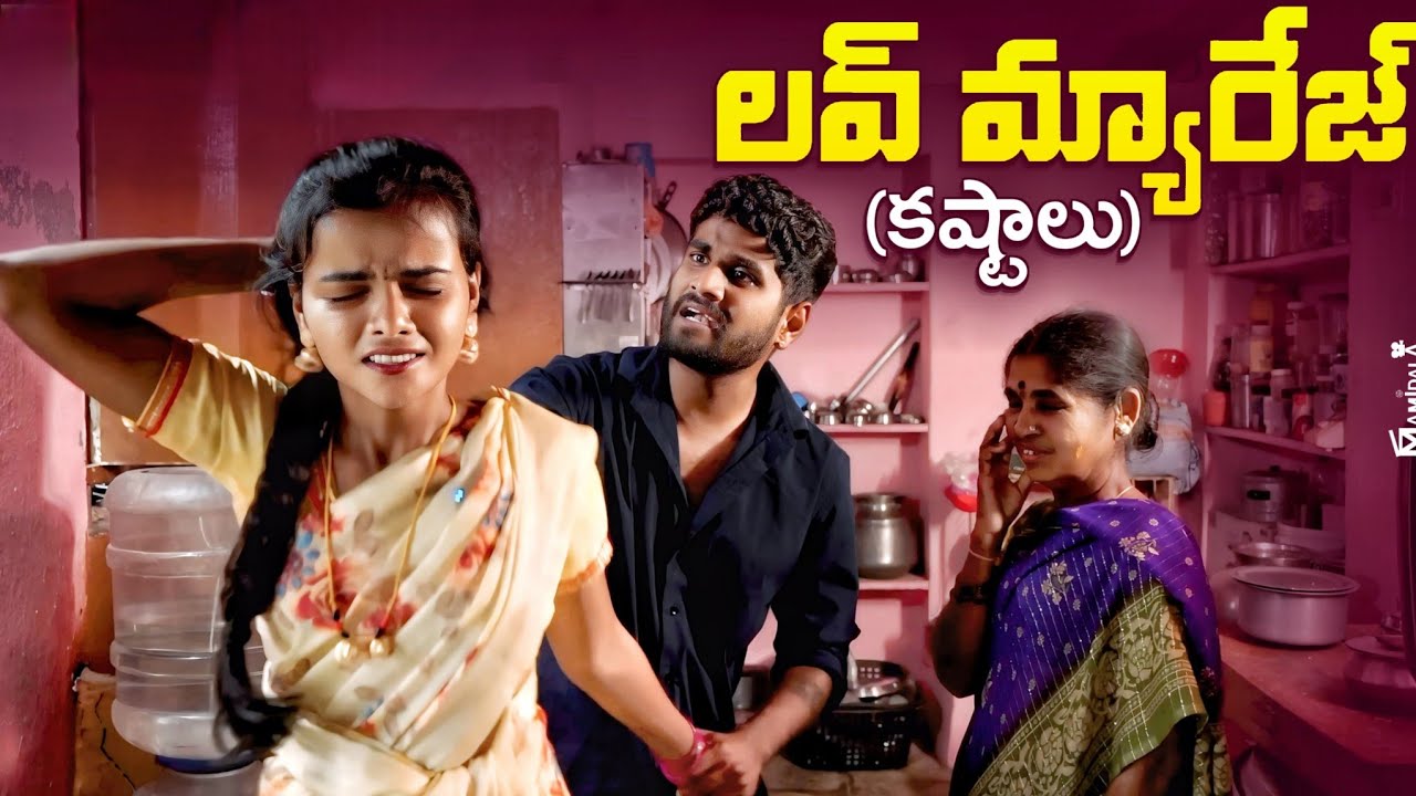 LOVE MARRIAGE KASTALU FULL MOVIE || FULL EMOTIONAL SHORTFILM || KALYANI QUEEN || AJAYDX 