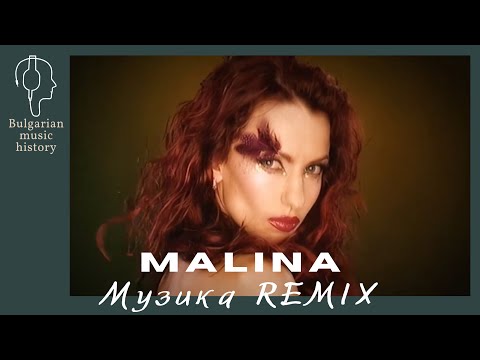 Малина Музика Malina Muzika REMIX 2001 