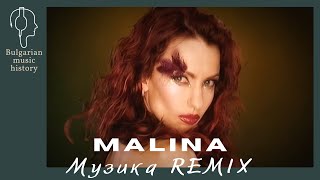 Малина - Музика / Malina - Muzika REMIX, 2001