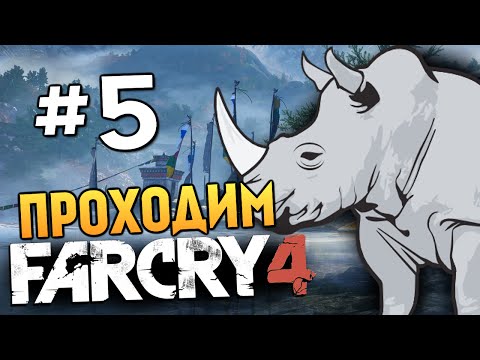 Видео: Far Cry 4 - НОСОРОГИ В ЯРОСТИ! (УГАР) - #5