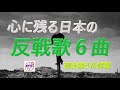 心に残る日本の反戦歌の名曲!6曲をギターで弾き語り【中高年シニア向けギター教室】