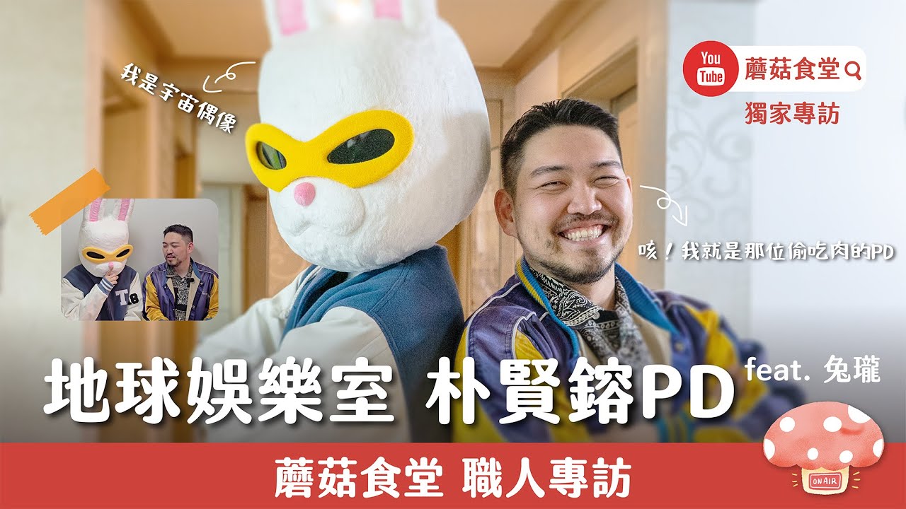 【職人訪談】地球娛樂室 朴賢鎔PD feat. 宇宙偶像 兔瓏