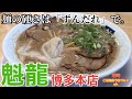 【福岡・博多】「魁龍 博多本店」ずんだれヤワ麺で食べる福岡イチ濃厚な「ド豚骨」スープ【福岡ラーメン】【ドとんこつ】