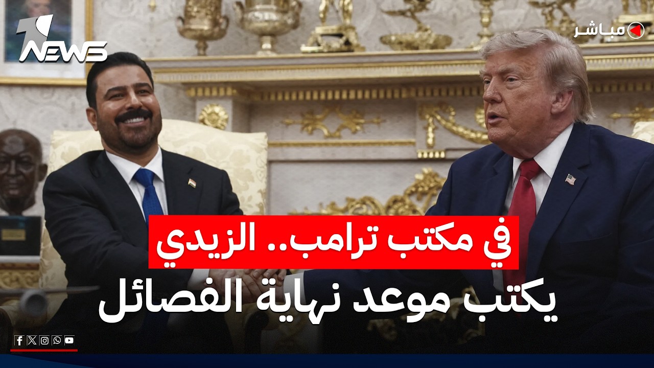 من البيت الأبيض حدد الموعد.. الزيدي يتعهد لترامب بنزع سلاح الفصائل! | اخبار المنتصف 2026/7/16