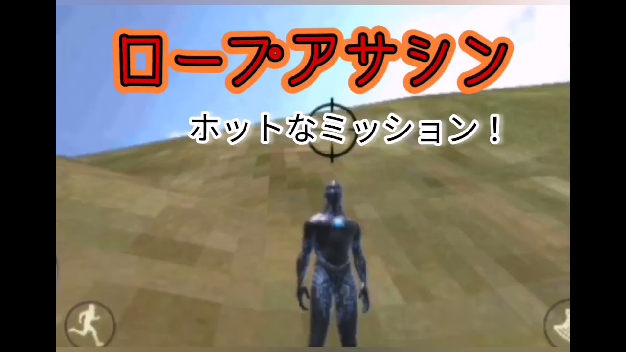 面白いゲームアプリで作る物語 ロープアサシン9 ホットなミッション編 第八話の続編です スマホアプリ Youtube