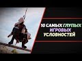 10 ГЛУПЫХ ИГРОВЫХ УСЛОВНОСТЕЙ - ЧАСТЬ 1